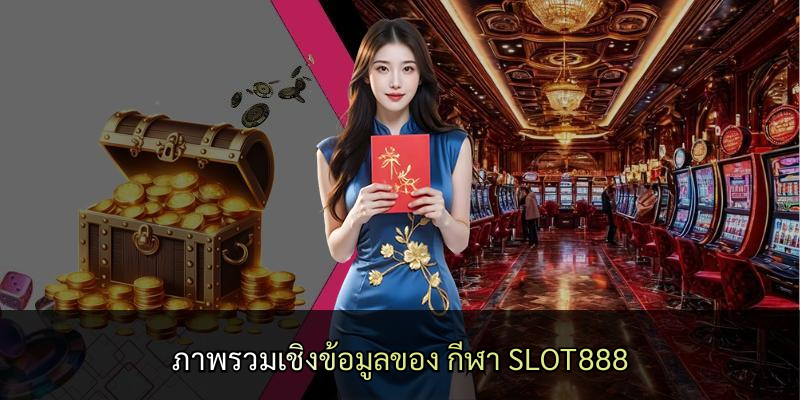 ภาพรวมเชิงข้อมูลของ กีฬา SLOT888