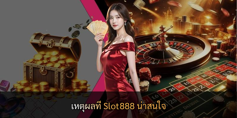 เหตุผลที่ Slot888 น่าสนใจ