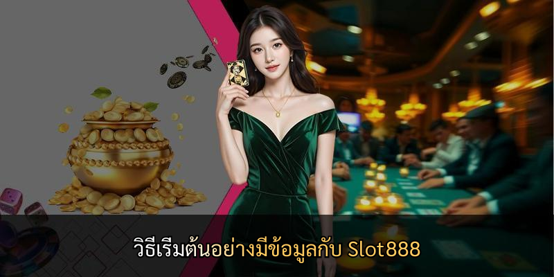 วิธีเริ่มต้นอย่างมีข้อมูลกับ Slot888
